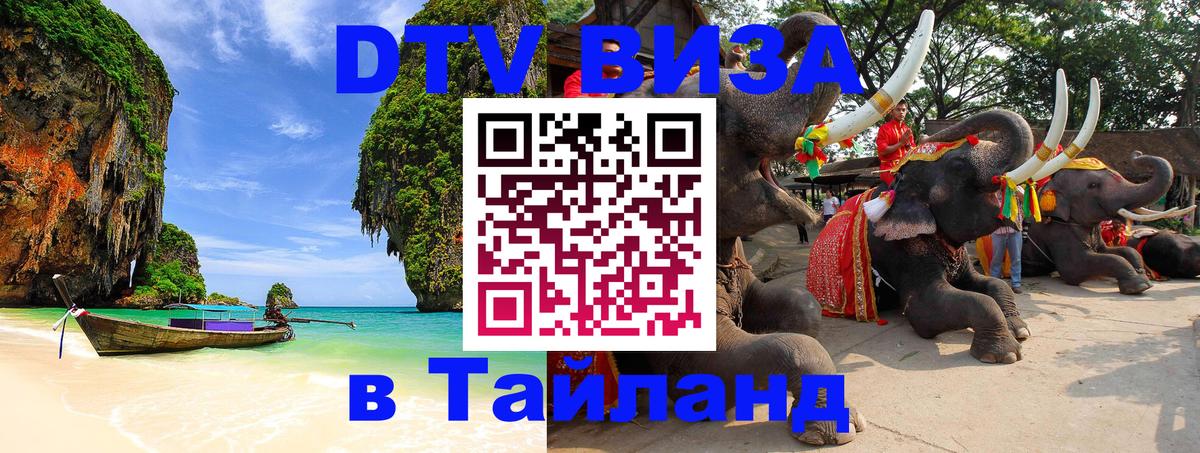 Destination Thailand Visa (DTV виза) 